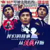 W Music Cabin & Zidong Zhang - 我們的故事從沒錢開始 (催收篇) - Single